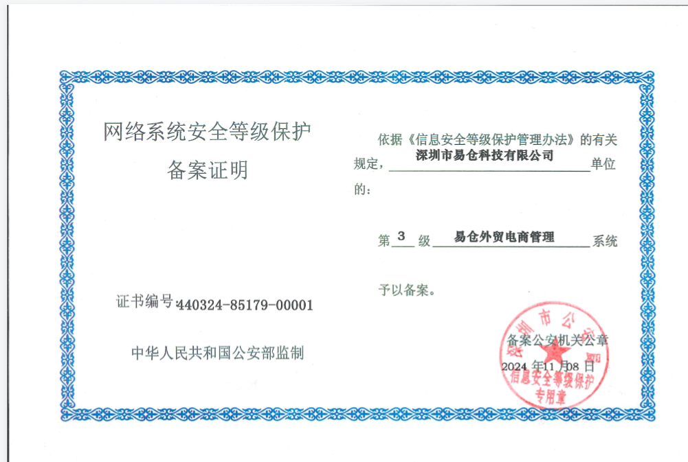 国家信息系统安全等级保护第三级认证