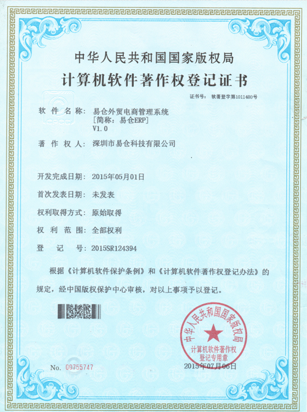 计算机软件著作权登记证书
